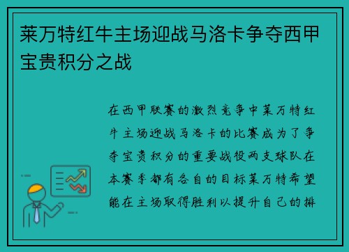 莱万特红牛主场迎战马洛卡争夺西甲宝贵积分之战