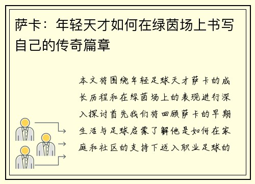 萨卡：年轻天才如何在绿茵场上书写自己的传奇篇章