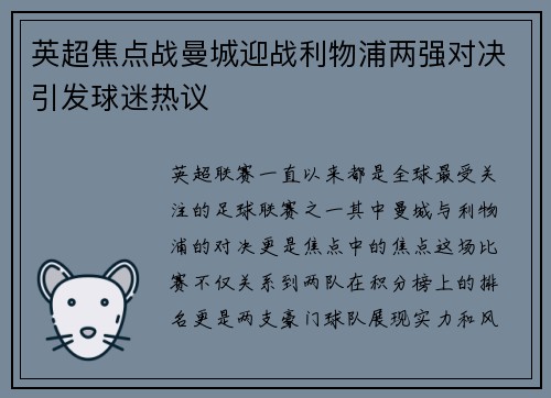 英超焦点战曼城迎战利物浦两强对决引发球迷热议
