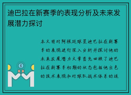 迪巴拉在新赛季的表现分析及未来发展潜力探讨