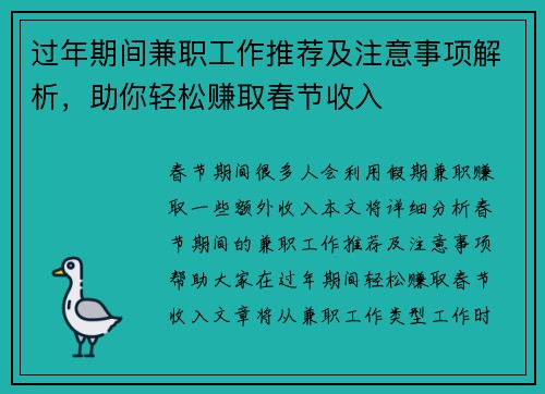 过年期间兼职工作推荐及注意事项解析,助你轻松赚取春节收入