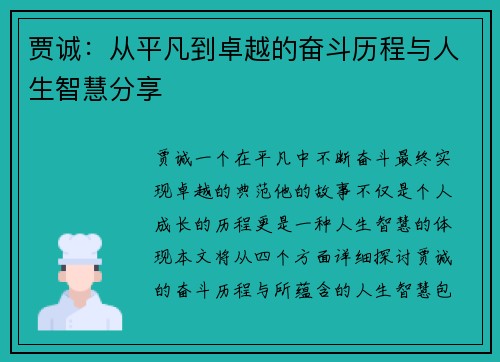 贾诚：从平凡到卓越的奋斗历程与人生智慧分享