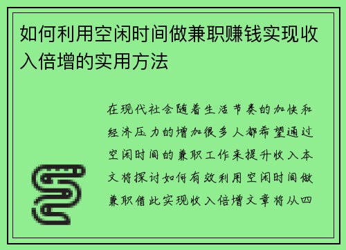 如何利用空闲时间做兼职赚钱实现收入倍增的实用方法