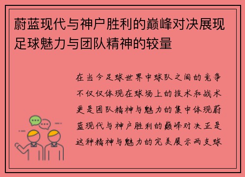 蔚蓝现代与神户胜利的巅峰对决展现足球魅力与团队精神的较量