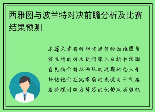 西雅图与波兰特对决前瞻分析及比赛结果预测
