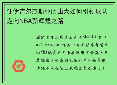 谢伊吉尔杰斯亚历山大如何引领球队走向NBA新辉煌之路