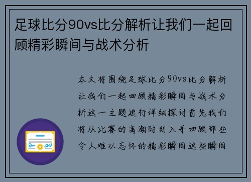 足球比分90vs比分解析让我们一起回顾精彩瞬间与战术分析