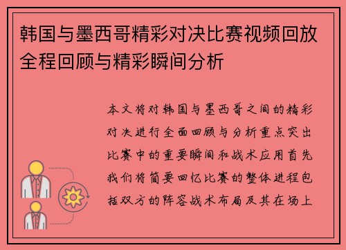 韩国与墨西哥精彩对决比赛视频回放全程回顾与精彩瞬间分析