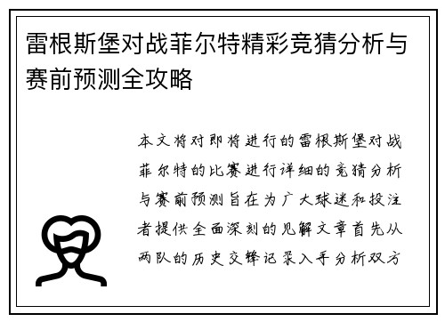 雷根斯堡对战菲尔特精彩竞猜分析与赛前预测全攻略