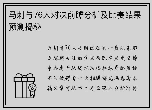 马刺与76人对决前瞻分析及比赛结果预测揭秘