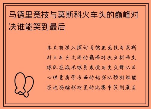 马德里竞技与莫斯科火车头的巅峰对决谁能笑到最后