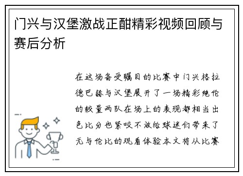 门兴与汉堡激战正酣精彩视频回顾与赛后分析