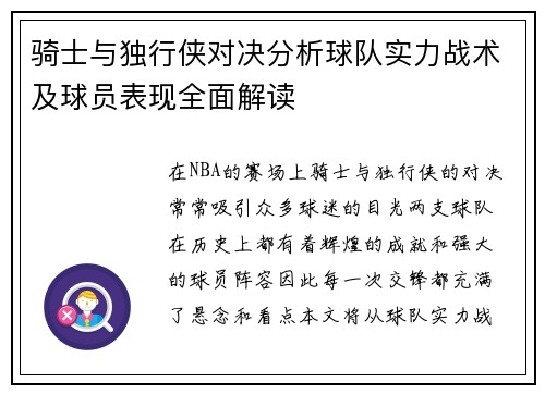 骑士与独行侠对决分析球队实力战术及球员表现全面解读