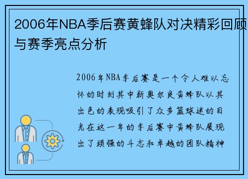 2006年NBA季后赛黄蜂队对决精彩回顾与赛季亮点分析