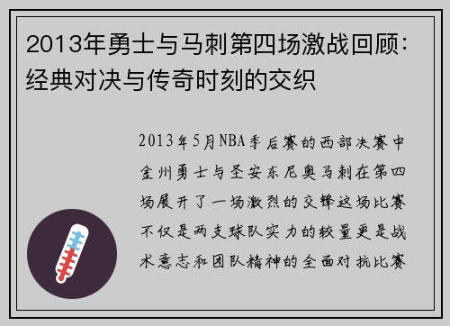 2013年勇士与马刺第四场激战回顾：经典对决与传奇时刻的交织