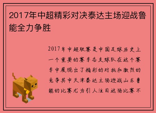 2017年中超精彩对决泰达主场迎战鲁能全力争胜