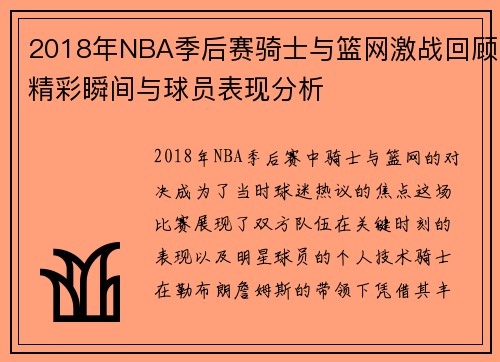 2018年NBA季后赛骑士与篮网激战回顾精彩瞬间与球员表现分析