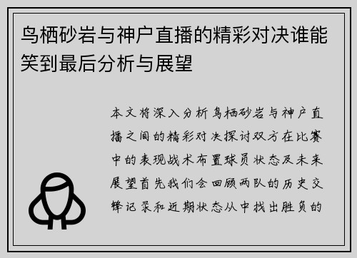 鸟栖砂岩与神户直播的精彩对决谁能笑到最后分析与展望