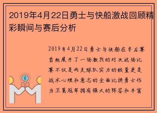2019年4月22日勇士与快船激战回顾精彩瞬间与赛后分析