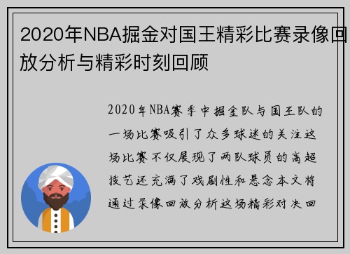 2020年NBA掘金对国王精彩比赛录像回放分析与精彩时刻回顾