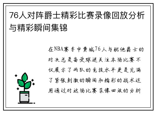 76人对阵爵士精彩比赛录像回放分析与精彩瞬间集锦