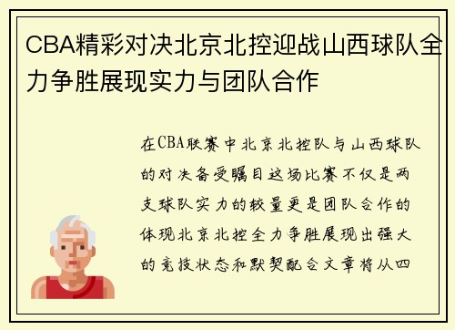 CBA精彩对决北京北控迎战山西球队全力争胜展现实力与团队合作