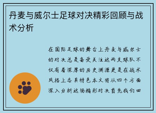丹麦与威尔士足球对决精彩回顾与战术分析