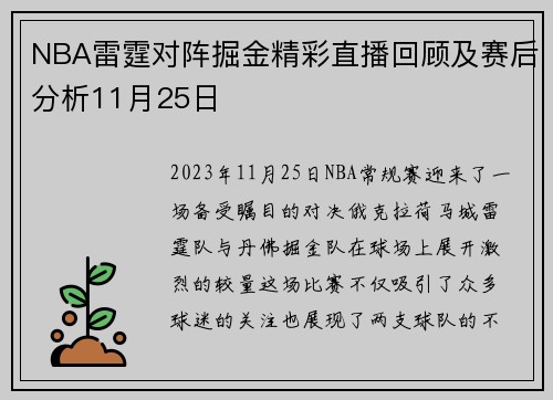 NBA雷霆对阵掘金精彩直播回顾及赛后分析11月25日