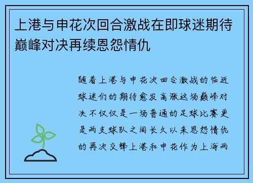 上港与申花次回合激战在即球迷期待巅峰对决再续恩怨情仇