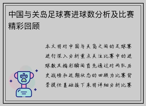 中国与关岛足球赛进球数分析及比赛精彩回顾