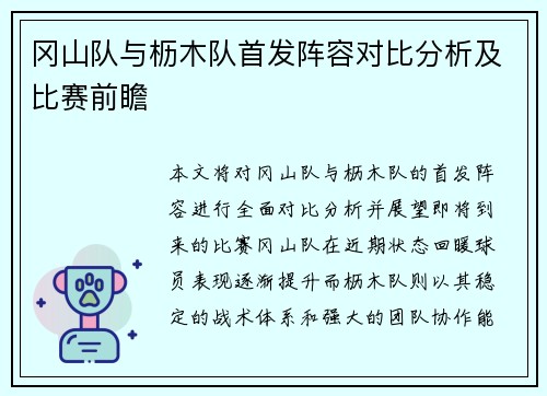冈山队与枥木队首发阵容对比分析及比赛前瞻