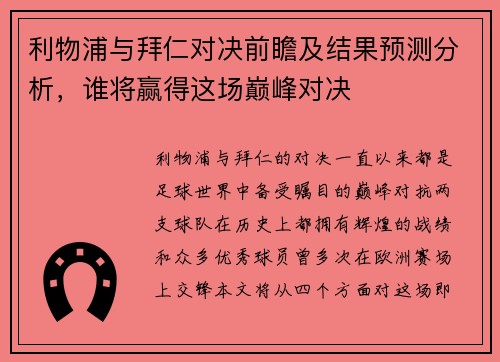 利物浦与拜仁对决前瞻及结果预测分析，谁将赢得这场巅峰对决
