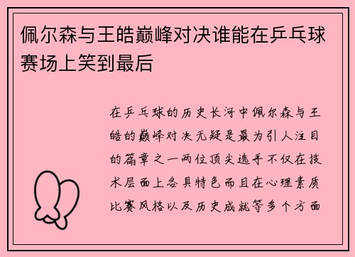 佩尔森与王皓巅峰对决谁能在乒乓球赛场上笑到最后