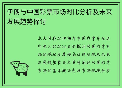 伊朗与中国彩票市场对比分析及未来发展趋势探讨