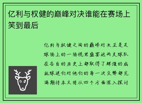 亿利与权健的巅峰对决谁能在赛场上笑到最后
