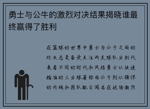 勇士与公牛的激烈对决结果揭晓谁最终赢得了胜利