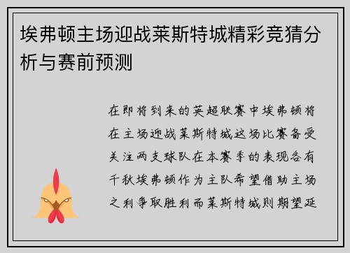 埃弗顿主场迎战莱斯特城精彩竞猜分析与赛前预测