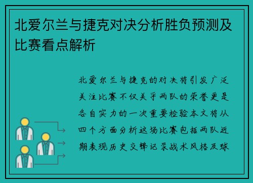 北爱尔兰与捷克对决分析胜负预测及比赛看点解析