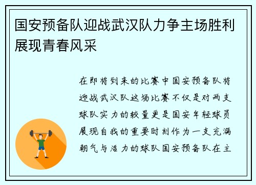 国安预备队迎战武汉队力争主场胜利展现青春风采