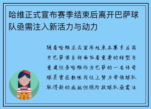 哈维正式宣布赛季结束后离开巴萨球队亟需注入新活力与动力