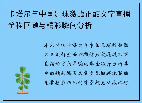 卡塔尔与中国足球激战正酣文字直播全程回顾与精彩瞬间分析