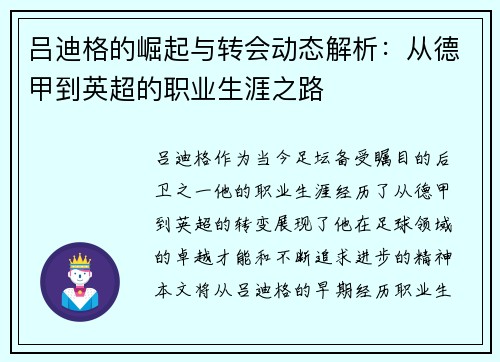 吕迪格的崛起与转会动态解析：从德甲到英超的职业生涯之路