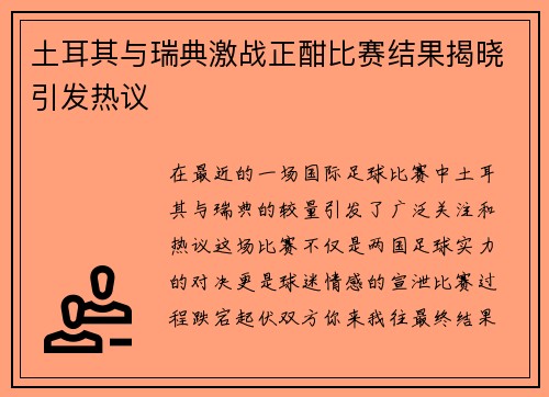 土耳其与瑞典激战正酣比赛结果揭晓引发热议