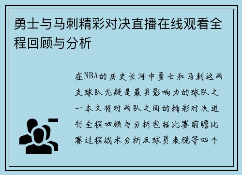 勇士与马刺精彩对决直播在线观看全程回顾与分析