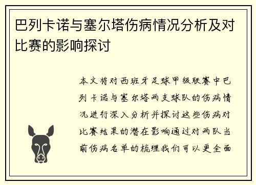 巴列卡诺与塞尔塔伤病情况分析及对比赛的影响探讨