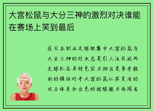 大宫松鼠与大分三神的激烈对决谁能在赛场上笑到最后