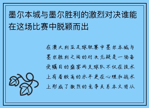 墨尔本城与墨尔胜利的激烈对决谁能在这场比赛中脱颖而出