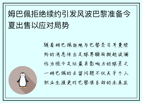 姆巴佩拒绝续约引发风波巴黎准备今夏出售以应对局势