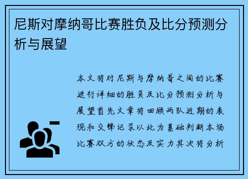 尼斯对摩纳哥比赛胜负及比分预测分析与展望