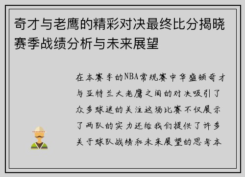 奇才与老鹰的精彩对决最终比分揭晓赛季战绩分析与未来展望